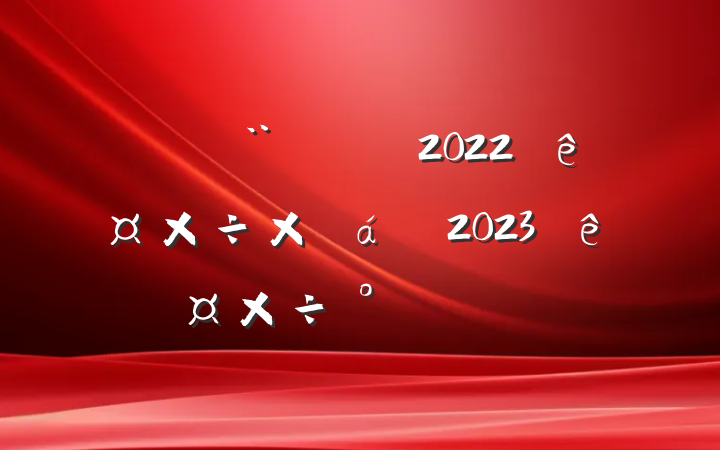 סֹ2022깤ܽ2023깤ŷ