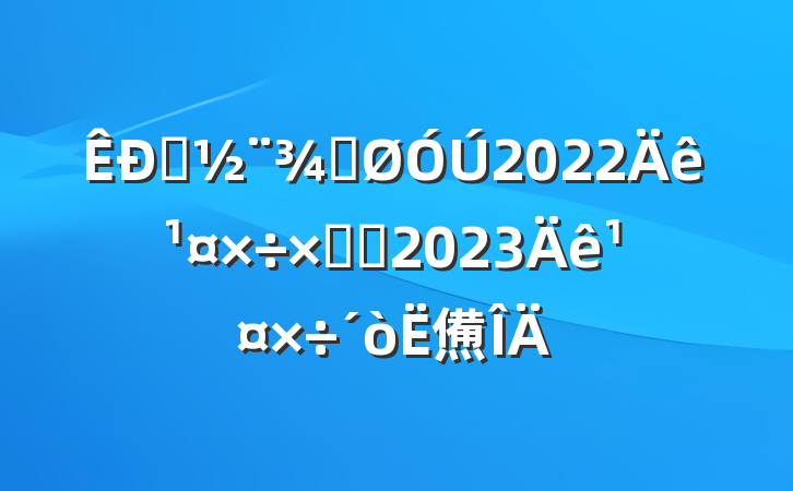 סֹ2022깤ܽἰ2023깤㷶