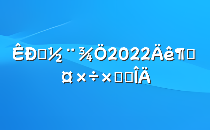 ס2022ȹܽ᷶