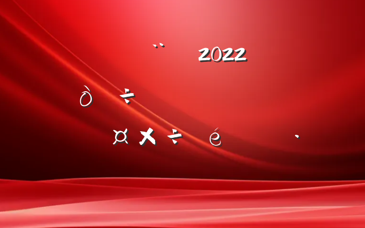 ס2022꿪չթƭרж㱨