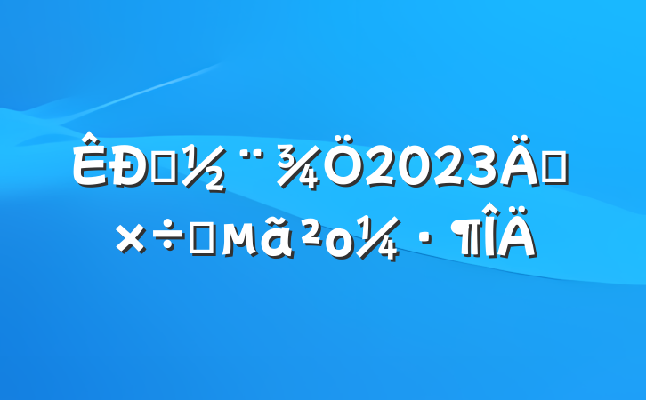 ס2023깤Ҫο