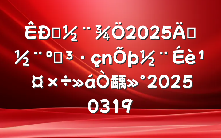 ס2025굳͵蹤齲20250319