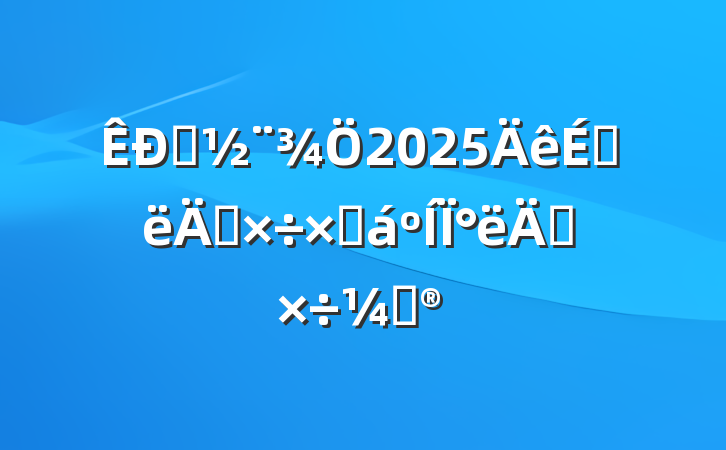 ס2025ϰ깤ܽ°깤ƻ