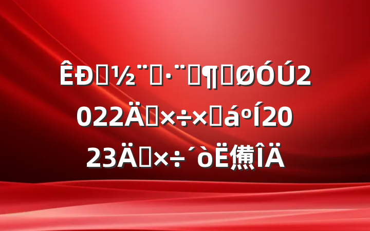 סִ֧ӹ2022깤ܽ2023깤㷶