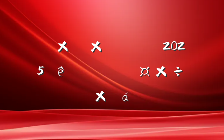 ȻԴ͹滮2025ȵһȹܽ