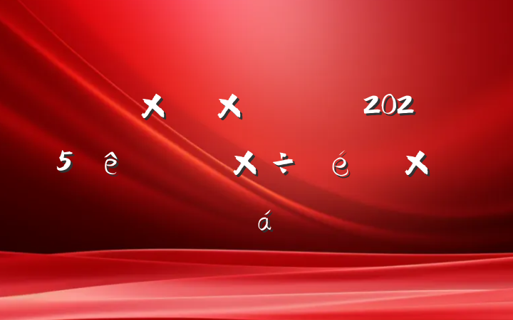 ȻԴֵί2025ϰ깤ܽ