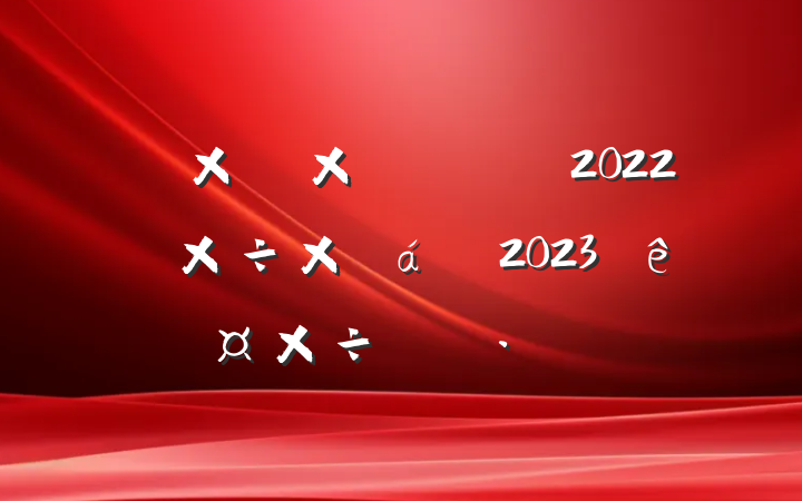 ȻԴֹ2022깤ܽ2023깤ı