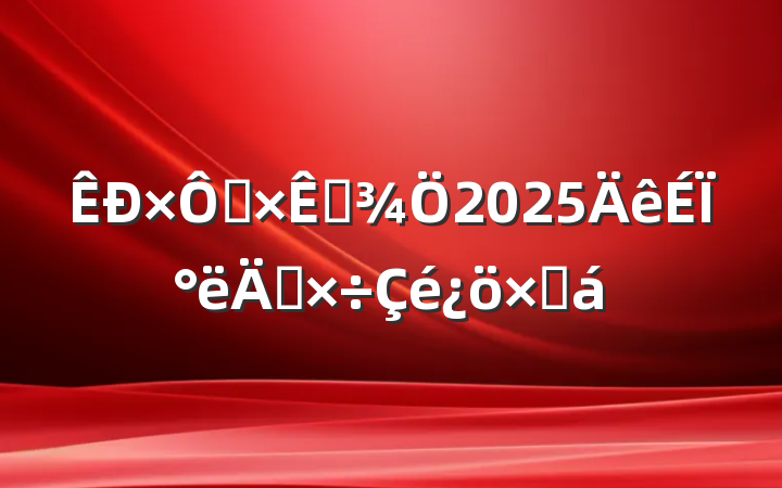 ȻԴ2025ϰ깤ܽ