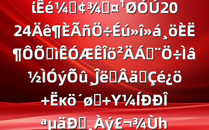 ۺִֵίǡֳ2024˶ռϣĴʩʵ+ĸͷ+ΥΪͰһ