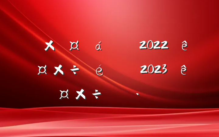 ܹ2022깤2023깤ı