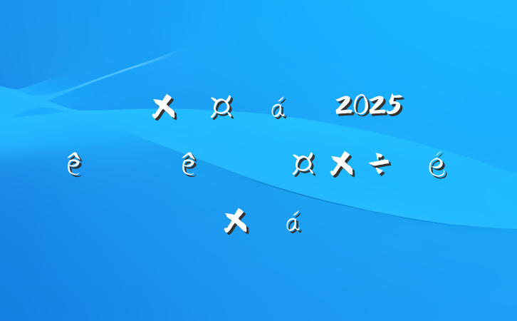 ܹ쵼2025ϰ˹ܽ