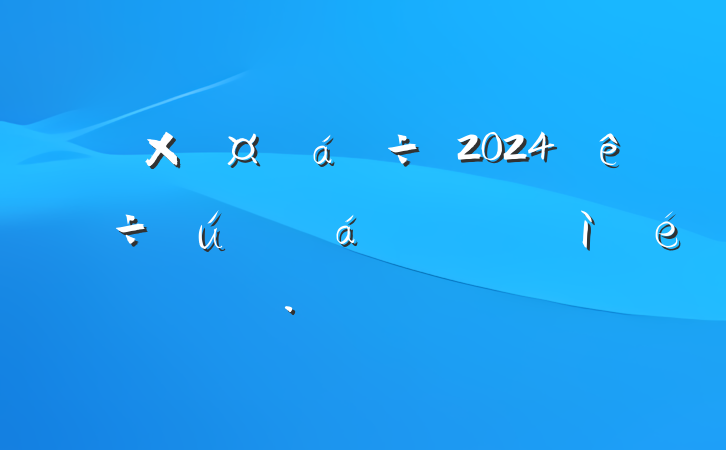 ܹϯ2024˶ռ鷢Բ