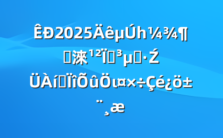 2025һȹ淶ͣŹרι