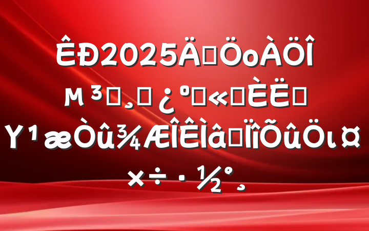 2025꼯оεԱɲ͹ְԱΥרι