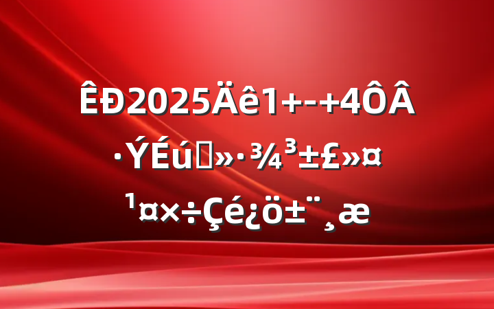 20251 - 4·̬