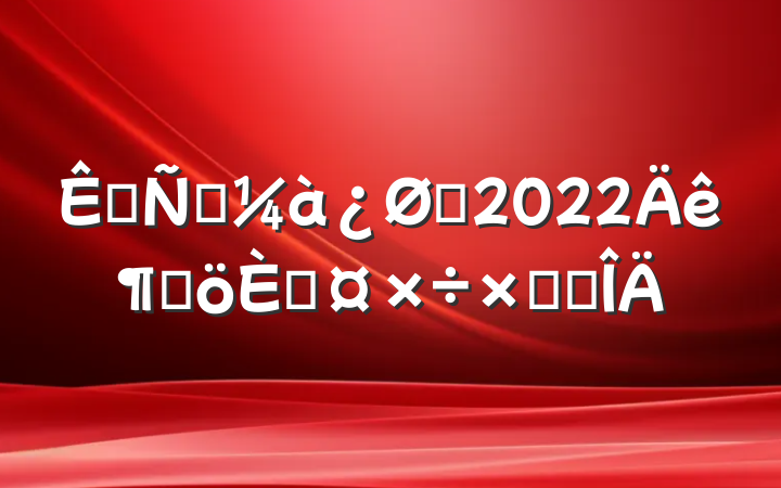 շվԱ2022ȸ˹ܽ᷶