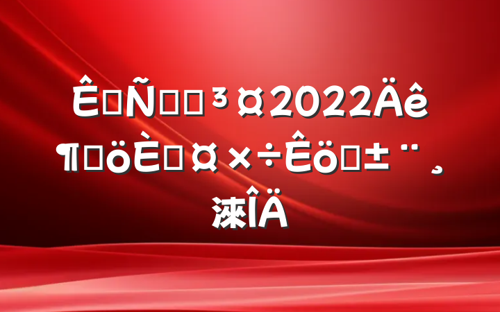 շվվ2022ȸ˹ְ淶