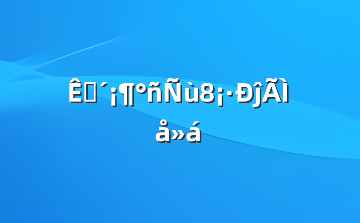 տ8ĵ