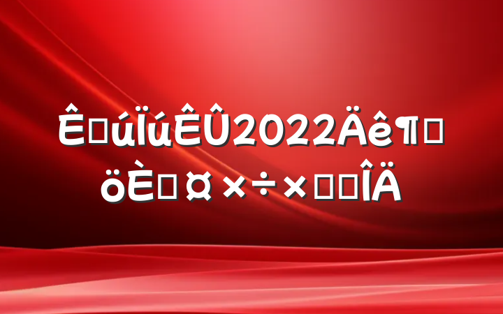 ֻ2022ȸ˹ܽ᷶