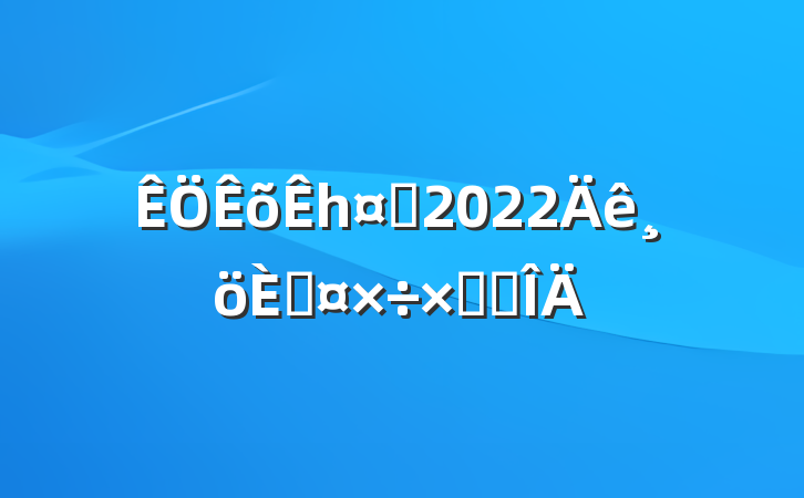 һʿ2022˹ܽ᷶