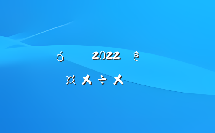 ۺͷ2022˹ܽ᷶