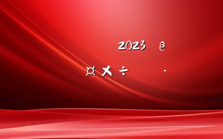 ¥ͷ2023ȸ˹ƻ