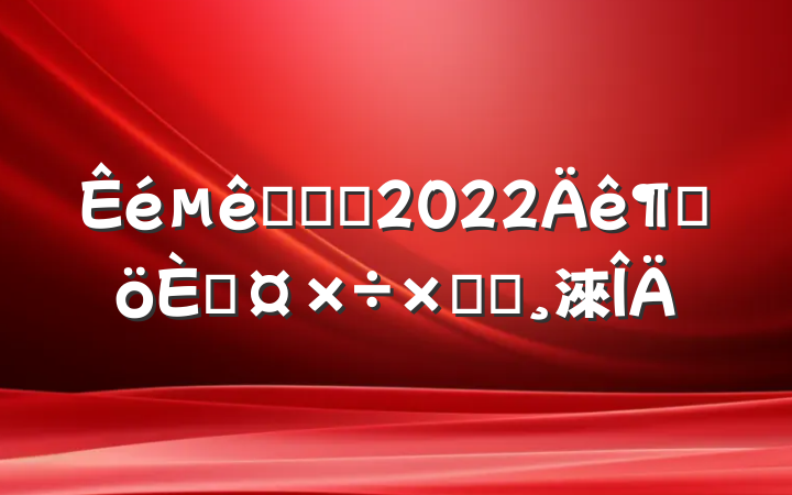 ӪҵԱ2022ȸ˹ܽᱨ淶