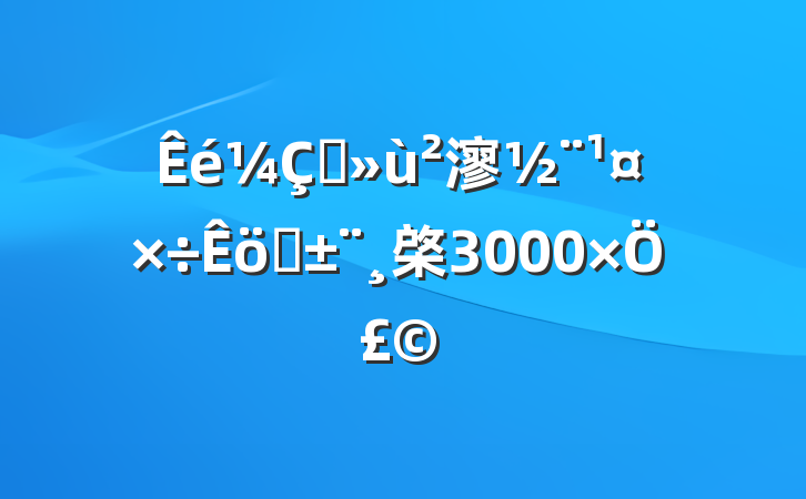 ץ㵳ְ棨3000֣