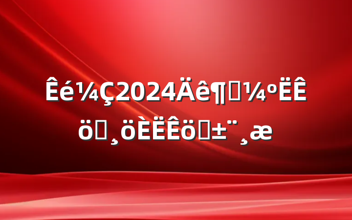 2024ȿְְ