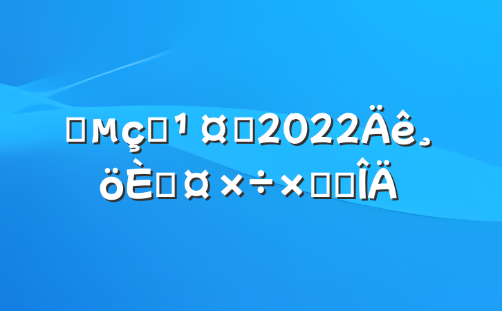 ˮʩԱ2022˹ܽ᷶