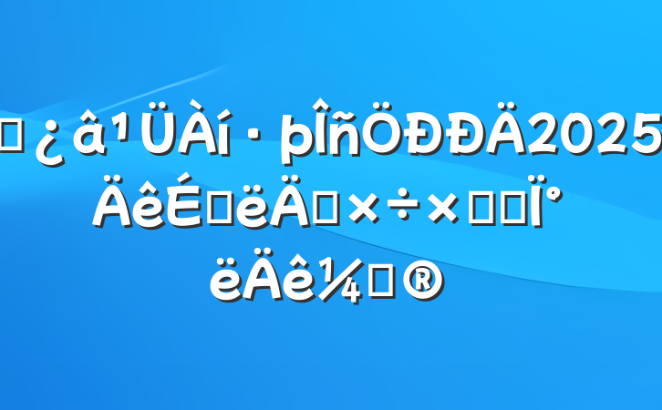 ˮ2025ϰ깤ܽἰ°ƻ