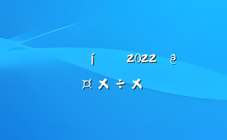 ˮԱ2022ȸ˹ܽ᷶