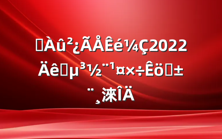 ˮ2022ץְ淶