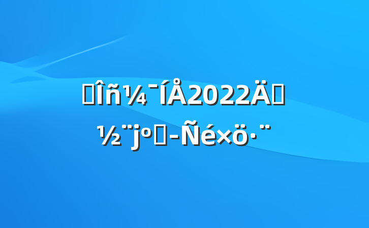 ˮ2022굳Ͼ