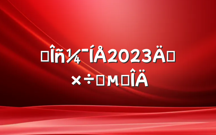 ˮ2023깤Ҫ㷶