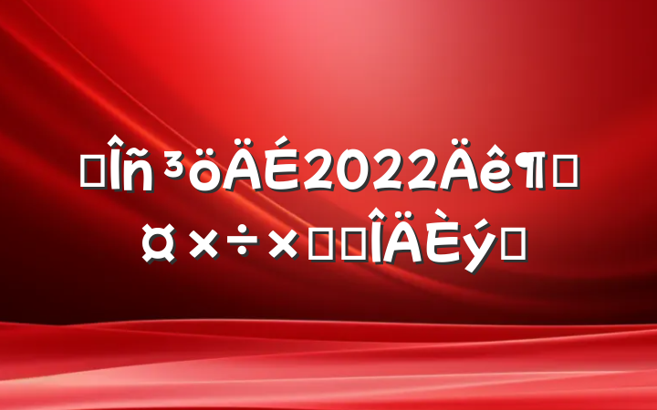 ˰2022ȹܽ᷶ƪ
