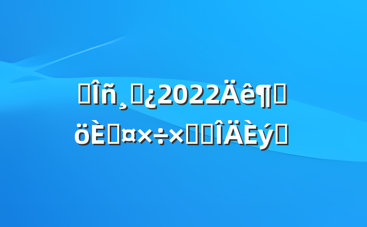 ˰ɲ2022ȸ˹ܽ᷶ƪ