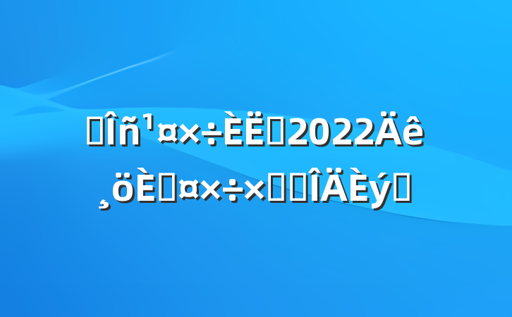 ˰Ա2022˹ܽ᷶ƪ