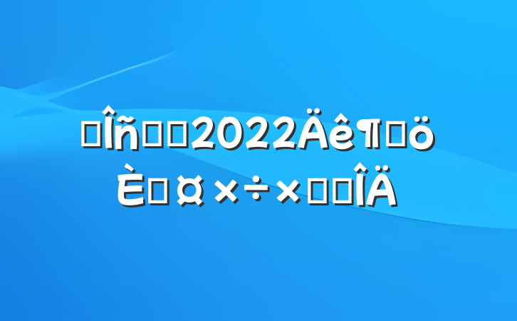˰ְԱ2022ȸ˹ܽ᷶