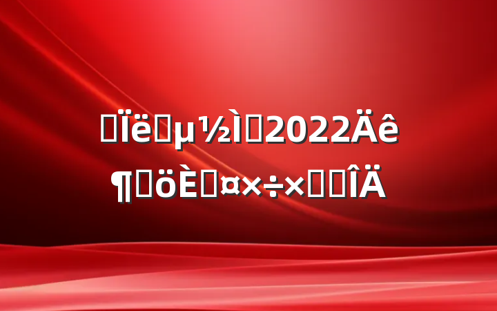 ˼Ʒ½ʦ2022ȸ˹ܽ᷶