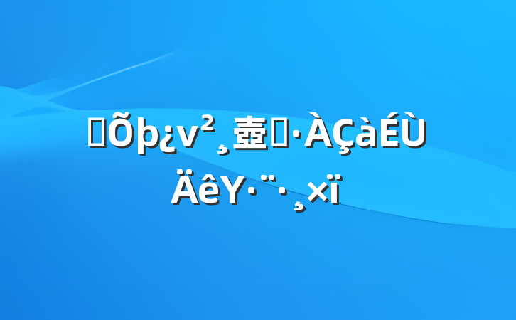 ˼ν壺ԤΥ