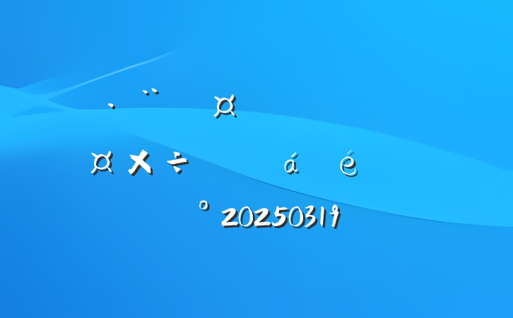 ˾ֳƽϵĽ20250319