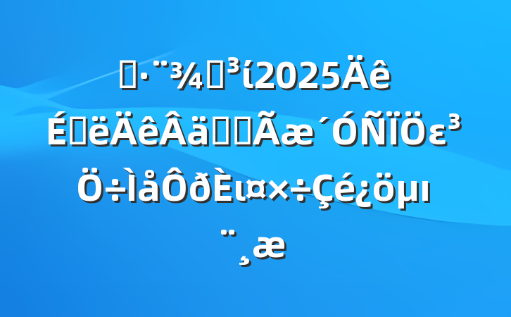 ˾ֵί2025ϰʵȫειı