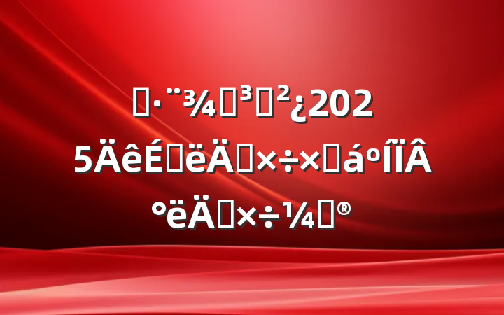 ˾ֵ֧2025ϰ깤ܽ°깤ƻ