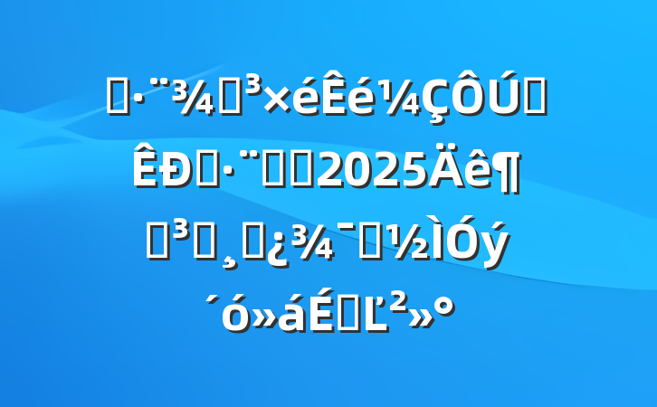 ˾ֵȫ˾ϵͳ2025ȵԱɲʾϵĽ