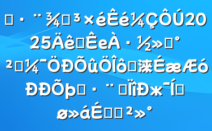 ˾ֵ2025ȫе·ͨȫ߹淶ִרжƽϵĽ