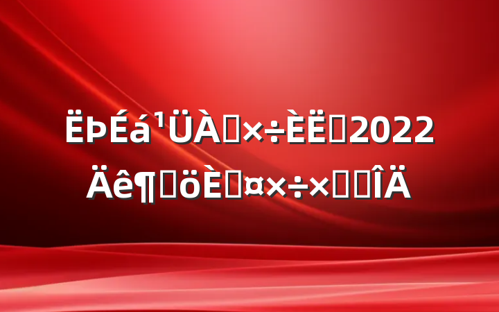 Ա2022ȸ˹ܽ᷶