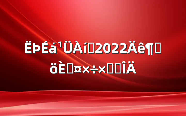Ա2022ȸ˹ܽ᷶