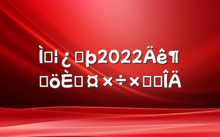 Աͷ2022ȸ˹ܽ᷶