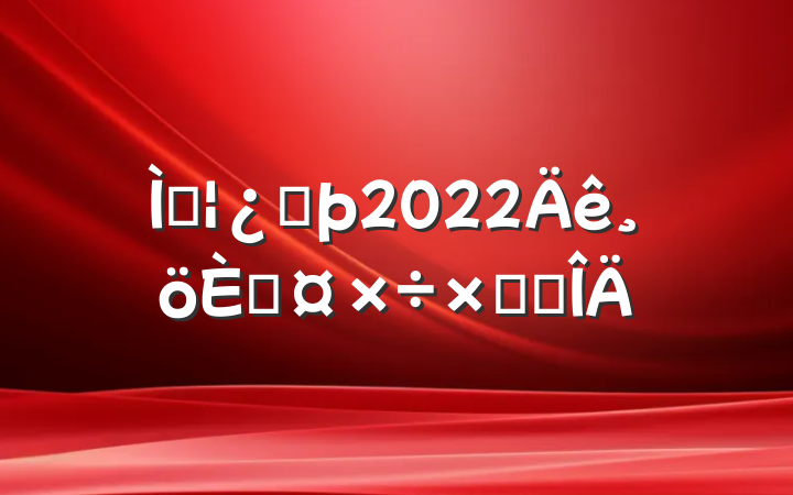 Աͷ2022˹ܽ᷶